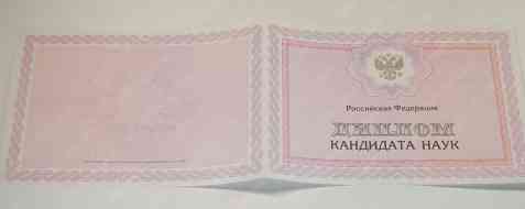 Диплом кандидата наук